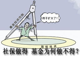 社?；鹜顿Y探析 為何私募股權基金可行而受托管理基金需審慎